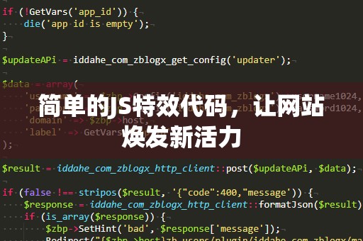 简单的JS特效代码，让网站焕发新活力