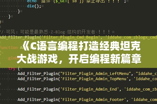 《C语言编程打造经典坦克大战游戏，开启编程新篇章！》