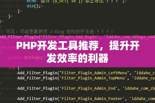 PHP开发工具推荐，提升开发效率的利器