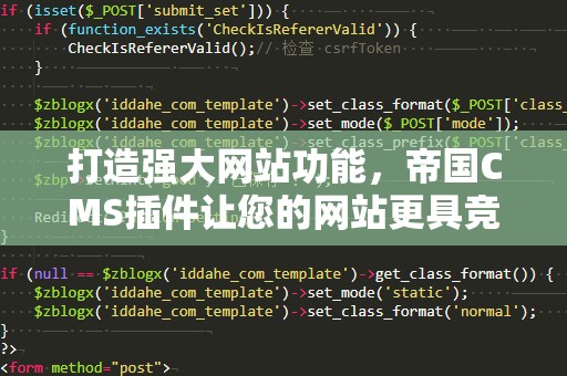 打造强大网站功能，帝国CMS插件让您的网站更具竞争力