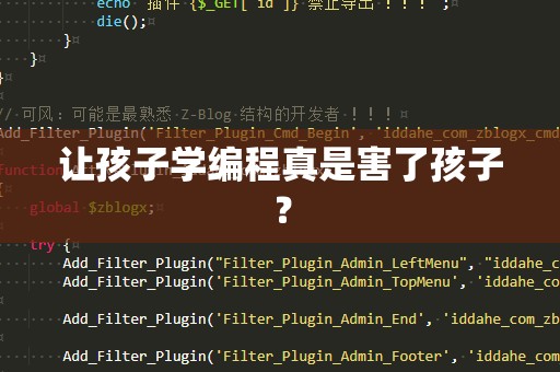 让孩子学编程真是害了孩子？
