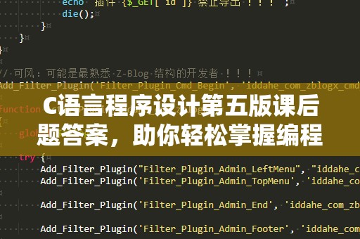 C语言程序设计第五版课后题答案，助你轻松掌握编程技巧