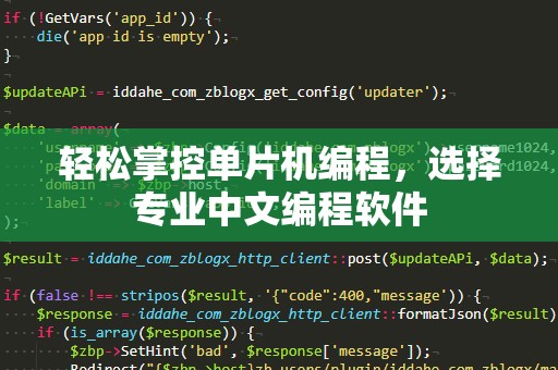轻松掌控单片机编程，选择专业中文编程软件