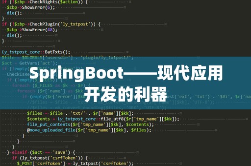 SpringBoot——现代应用开发的利器