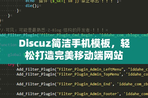 Discuz简洁手机模板，轻松打造完美移动端网站