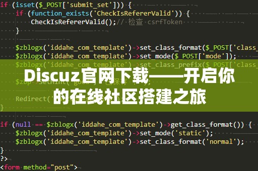 Discuz官网下载——开启你的在线社区搭建之旅