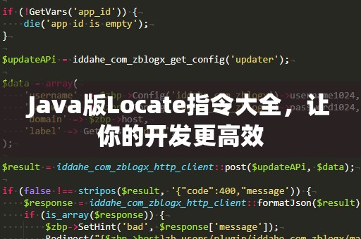 Java版Locate指令大全，让你的开发更高效