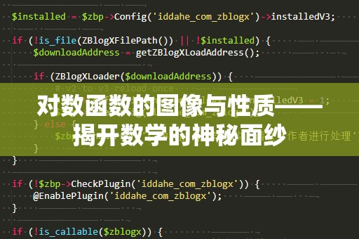 对数函数的图像与性质——揭开数学的神秘面纱