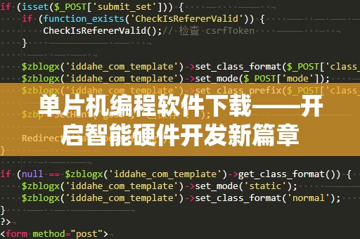 单片机编程软件下载——开启智能硬件开发新篇章