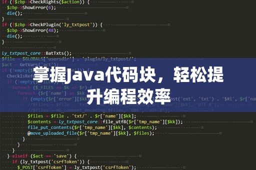掌握Java代码块，轻松提升编程效率