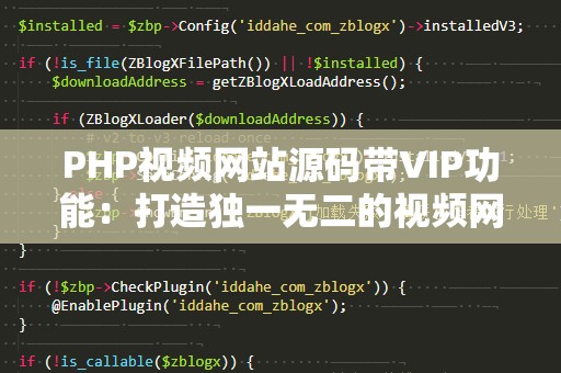 PHP视频网站源码带VIP功能：打造独一无二的视频网站