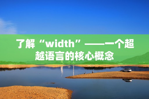 了解“width”——一个超越语言的核心概念