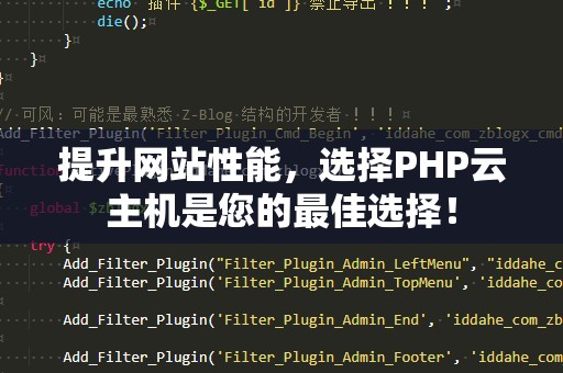 提升网站性能，选择PHP云主机是您的最佳选择！