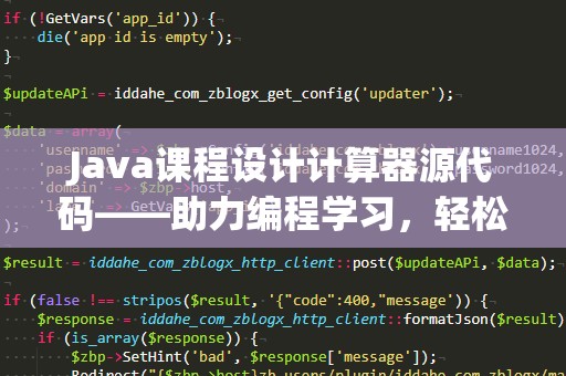 Java课程设计计算器源代码——助力编程学习，轻松掌握开发技巧