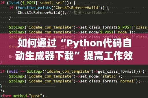 如何通过“Python代码自动生成器下载”提高工作效率，让编程变得简单