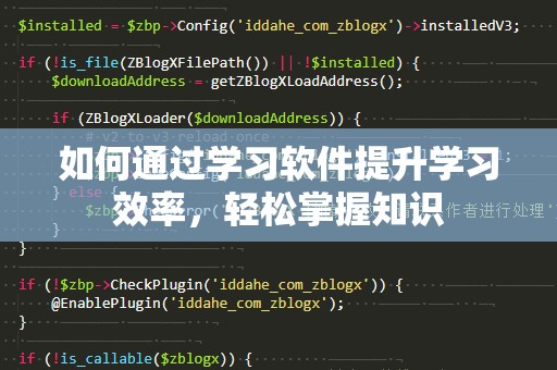 如何通过学习软件提升学习效率，轻松掌握知识