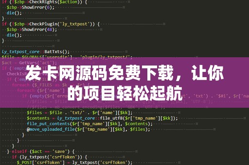 发卡网源码免费下载，让你的项目轻松起航