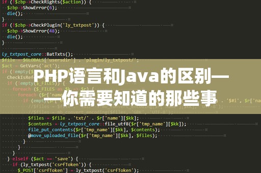 PHP语言和Java的区别——你需要知道的那些事