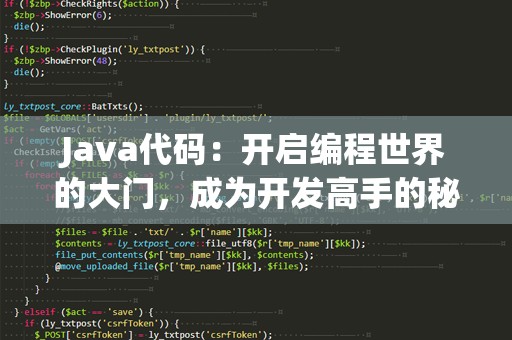 Java代码：开启编程世界的大门，成为开发高手的秘密武器