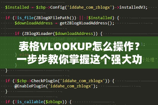 表格VLOOKUP怎么操作？一步步教你掌握这个强大功能！
