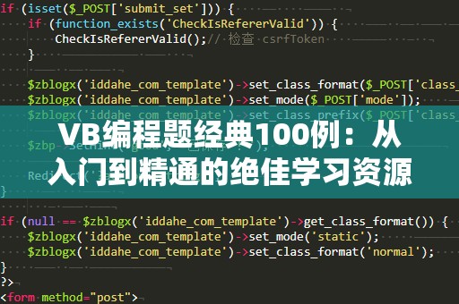 VB编程题经典100例：从入门到精通的绝佳学习资源