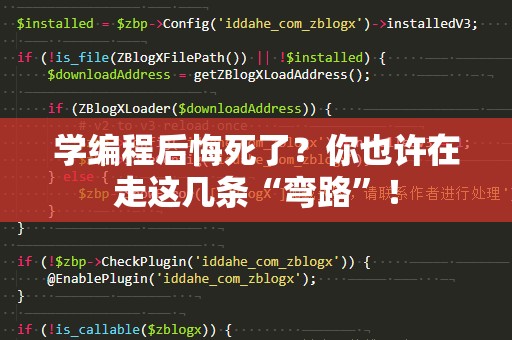 学编程后悔死了？你也许在走这几条“弯路”！