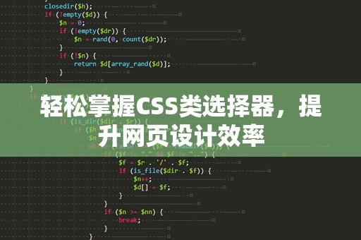 轻松掌握CSS类选择器，提升网页设计效率