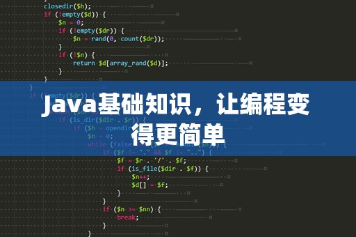 Java基础知识，让编程变得更简单