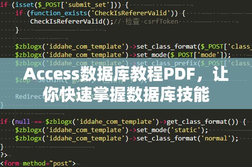 Access数据库教程PDF，让你快速掌握数据库技能