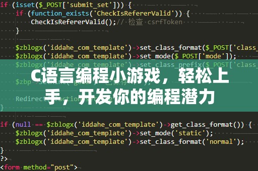 C语言编程小游戏，轻松上手，开发你的编程潜力