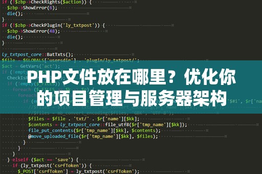PHP文件放在哪里？优化你的项目管理与服务器架构