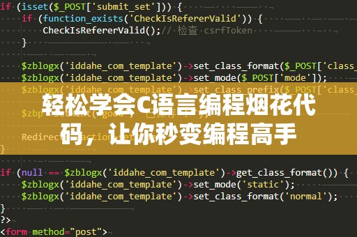 轻松学会C语言编程烟花代码，让你秒变编程高手