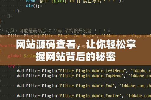 网站源码查看，让你轻松掌握网站背后的秘密