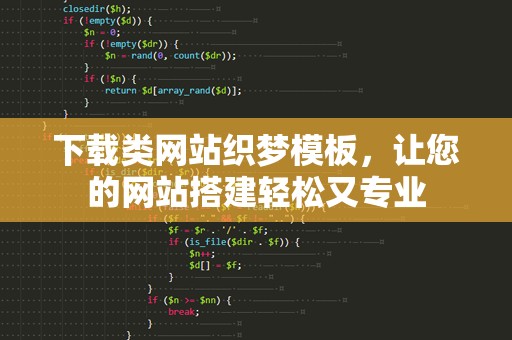 下载类网站织梦模板，让您的网站搭建轻松又专业