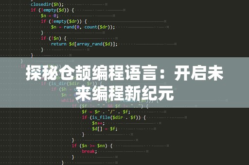 探秘仓颉编程语言：开启未来编程新纪元