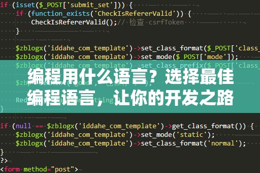 编程用什么语言？选择最佳编程语言，让你的开发之路更轻松