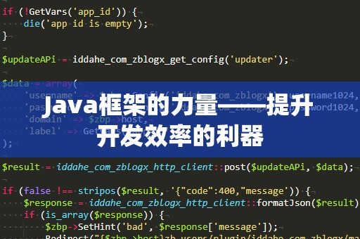Java框架的力量——提升开发效率的利器