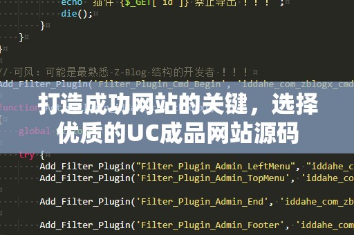 打造成功网站的关键，选择优质的UC成品网站源码