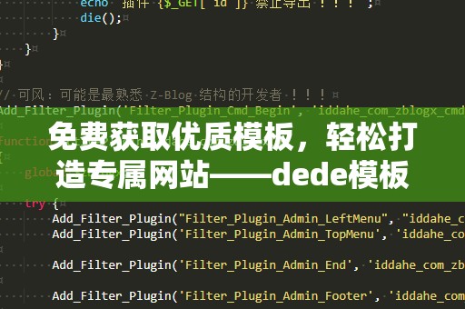 免费获取优质模板，轻松打造专属网站——dede模板下载，让您的网站焕然一新