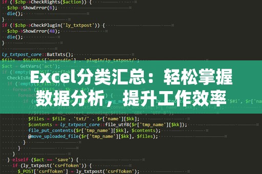 Excel分类汇总：轻松掌握数据分析，提升工作效率