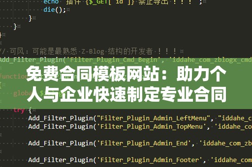 免费合同模板网站：助力个人与企业快速制定专业合同
