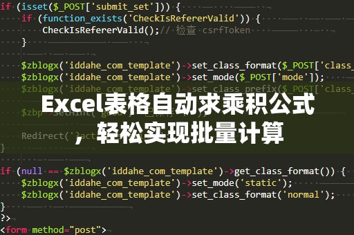 Excel表格自动求乘积公式，轻松实现批量计算