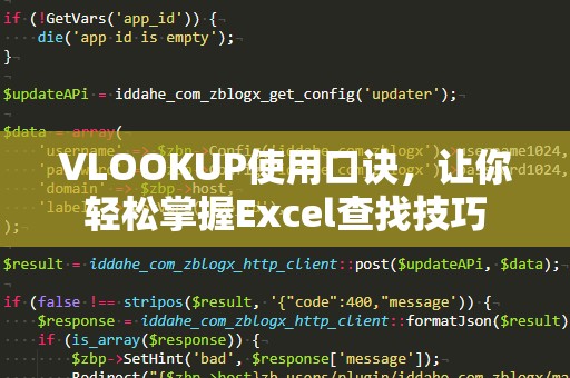 VLOOKUP使用口诀，让你轻松掌握Excel查找技巧