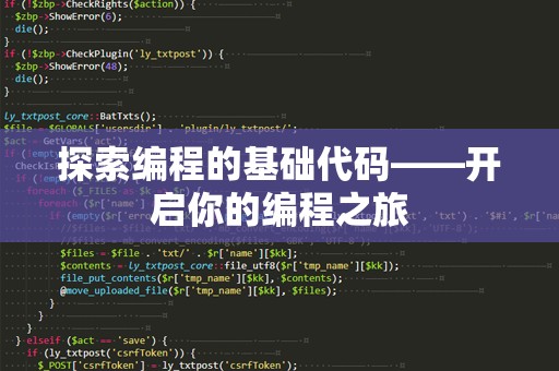 探索编程的基础代码——开启你的编程之旅