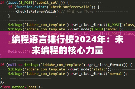 编程语言排行榜2024年：未来编程的核心力量