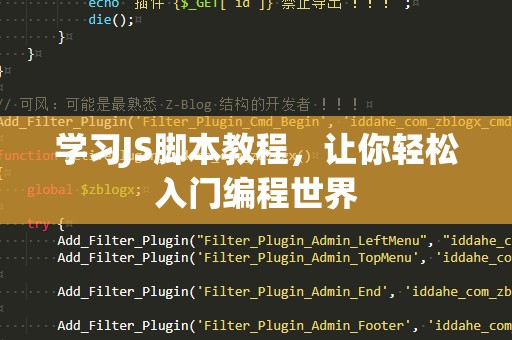 学习JS脚本教程，让你轻松入门编程世界