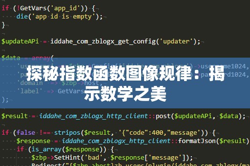 探秘指数函数图像规律：揭示数学之美