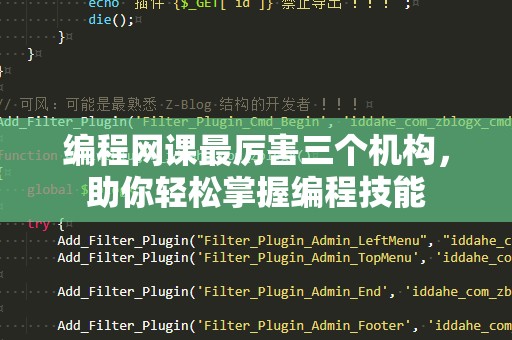 编程网课最厉害三个机构，助你轻松掌握编程技能