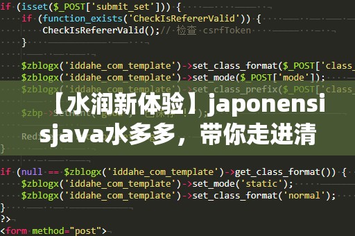 【水润新体验】japonensisjava水多多，带你走进清新水世界