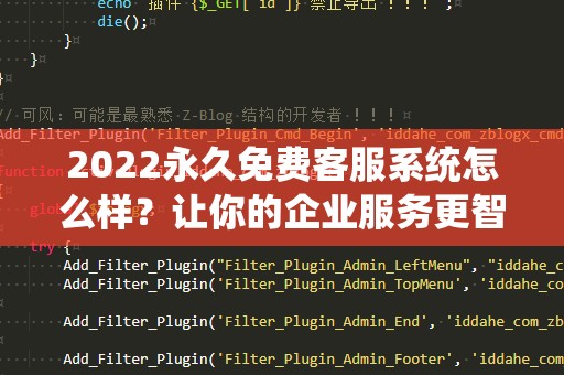 2022永久免费客服系统怎么样？让你的企业服务更智能高效！